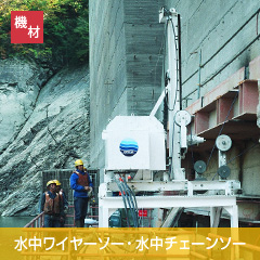 水中ワイヤーソー・水中チェーンソー