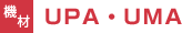 UPA・UMA