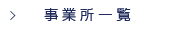 事業所一覧