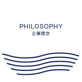 PHILOSOPHY 企業理念